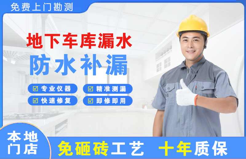 岳阳楼地下车库漏水维修